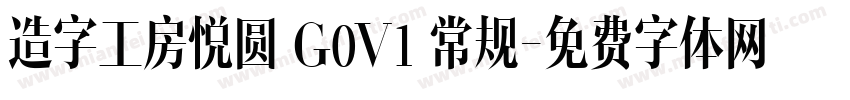造字工房悦圆 G0V1 常规字体转换